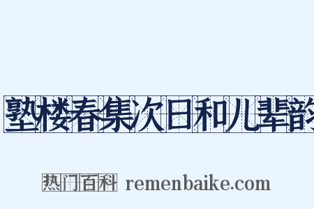 塾楼春集次日和儿辈韵是什么意思的图片